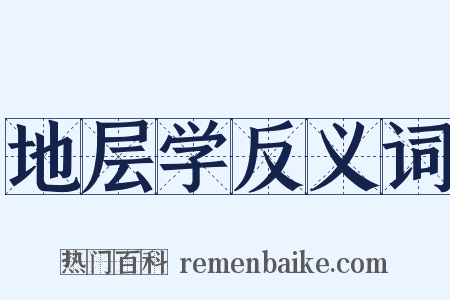 地层学反义词是什么意思的图片